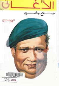 الأغاني